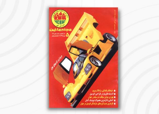 مجله ماشین | ۱57 | بهمن ۱۳۷4