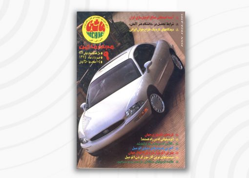مجله ماشین | ۱۶1 | خرداد ۱۳۷۵