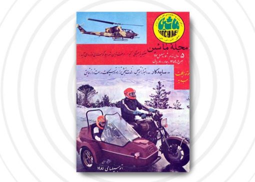 مجله ماشین – شماره17 –بهمن۱۳۵۹