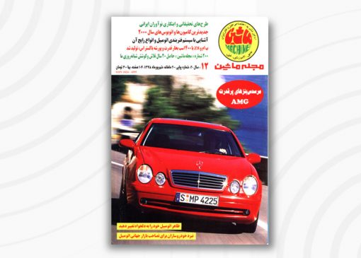 مجله ماشین | 200 | شهریور ۱۳۷8