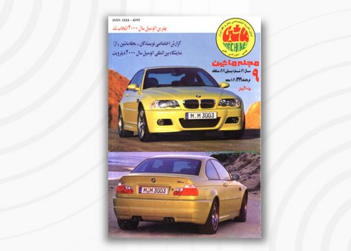 مجله ماشین | 209 | خرداد ۱۳۷9