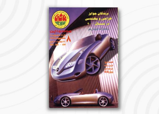 مجله ماشین | 208 | اردیبهشت ۱۳۷9
