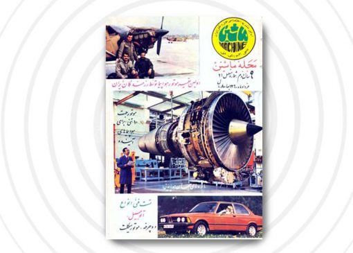 مجله ماشین | شماره21 | خرداد ۱۳60