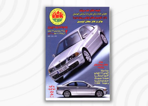 مجله ماشین | 214 | آبان ۱۳۷9