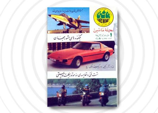 مجله ماشین | شماره25 | مهر۱۳60