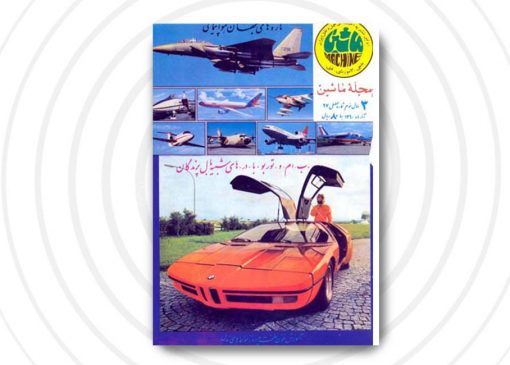 مجله ماشین | شماره27 | آذر۱۳60