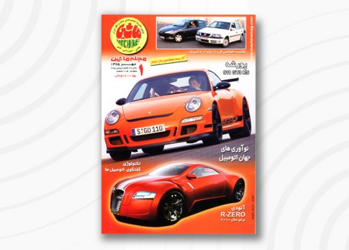 مجله ماشین | ۲85 | مهر ۱۳۸5