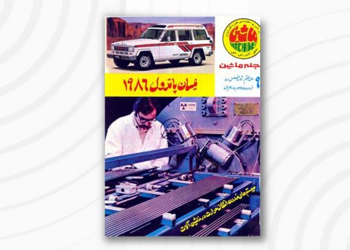 مجله ماشین | 81 | خرداد ۱۳۶5