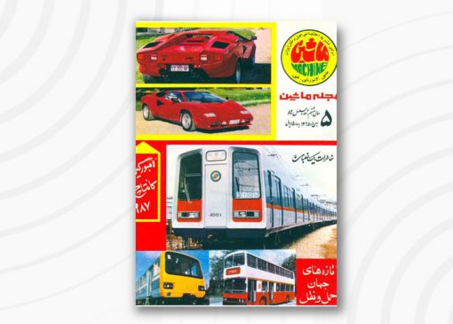 مجله ماشین | 89 | بهمن ۱۳۶5