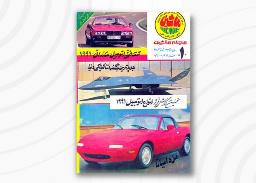 مجله ماشین | 93 | خرداد ۱۳۶9