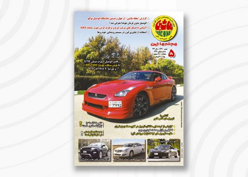 مجله ماشین | ۳49 | بهمن ۱۳90