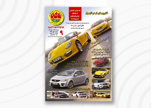 مجله ماشین | ۳53 | خرداد ۱۳91