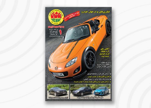 مجله ماشین | ۳57 | مهر ۱۳91