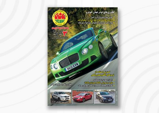 مجله ماشین | ۳59 | آذر ۱۳91