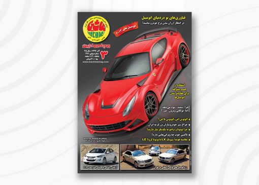 مجله ماشین | ۳71 | آذر ۱۳92