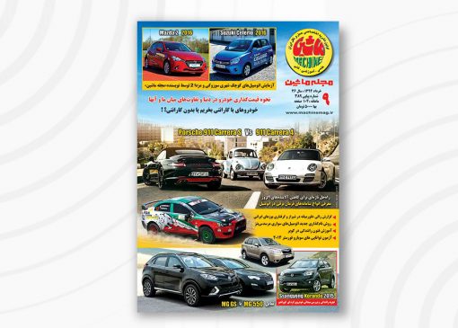 مجله ماشین | ۳89 | خرداد ۱۳94