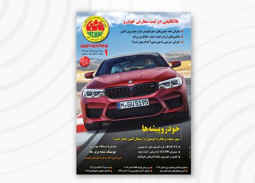 مجله ماشین | 417 | مهر ۱۳96