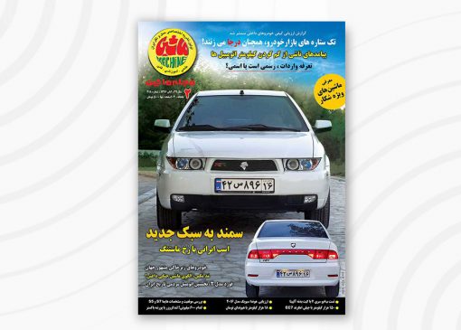 مجله ماشین | 418 | آبان ۱۳96