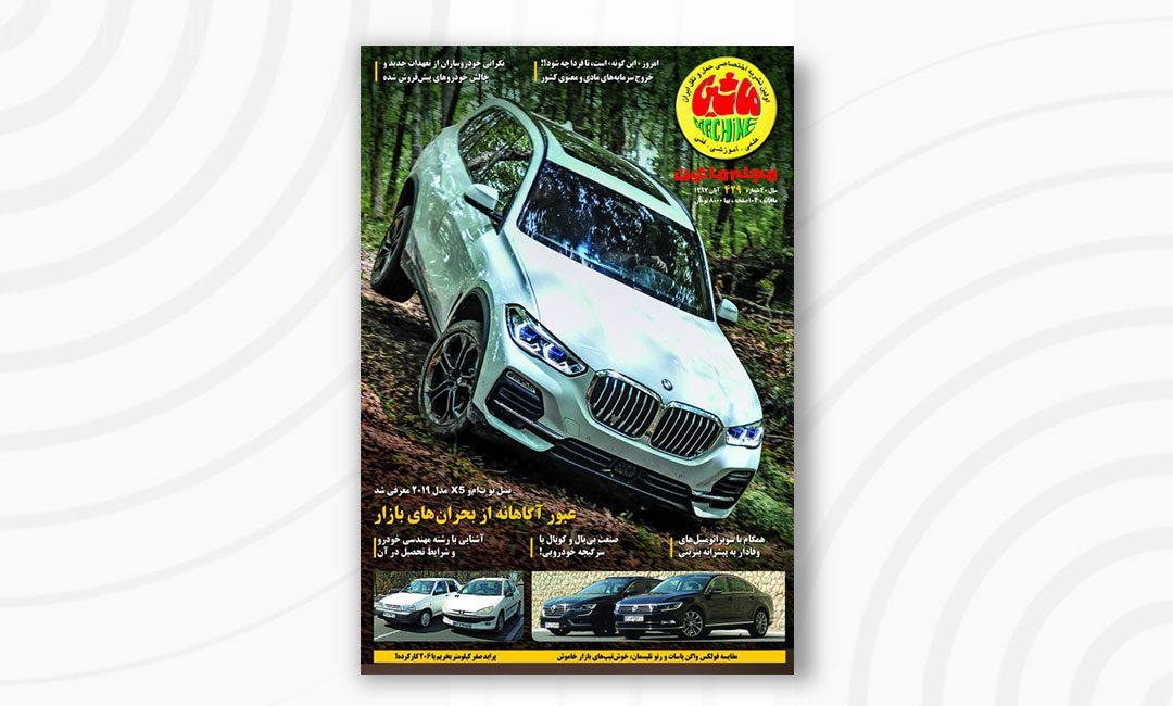 مجله ماشین | 429 | آبان ۱۳97