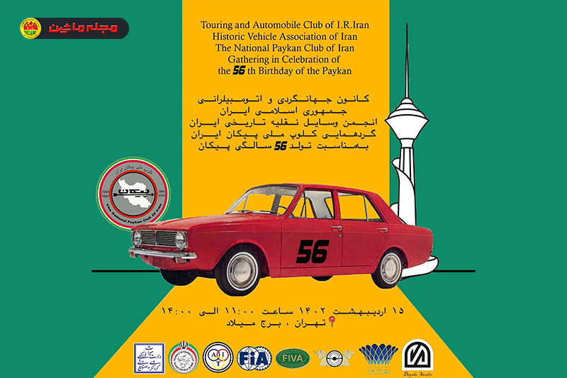 بنر گردهمایی کلوپ ملی پیکان ایران در جشن 56 سالگی خودرو پیکان