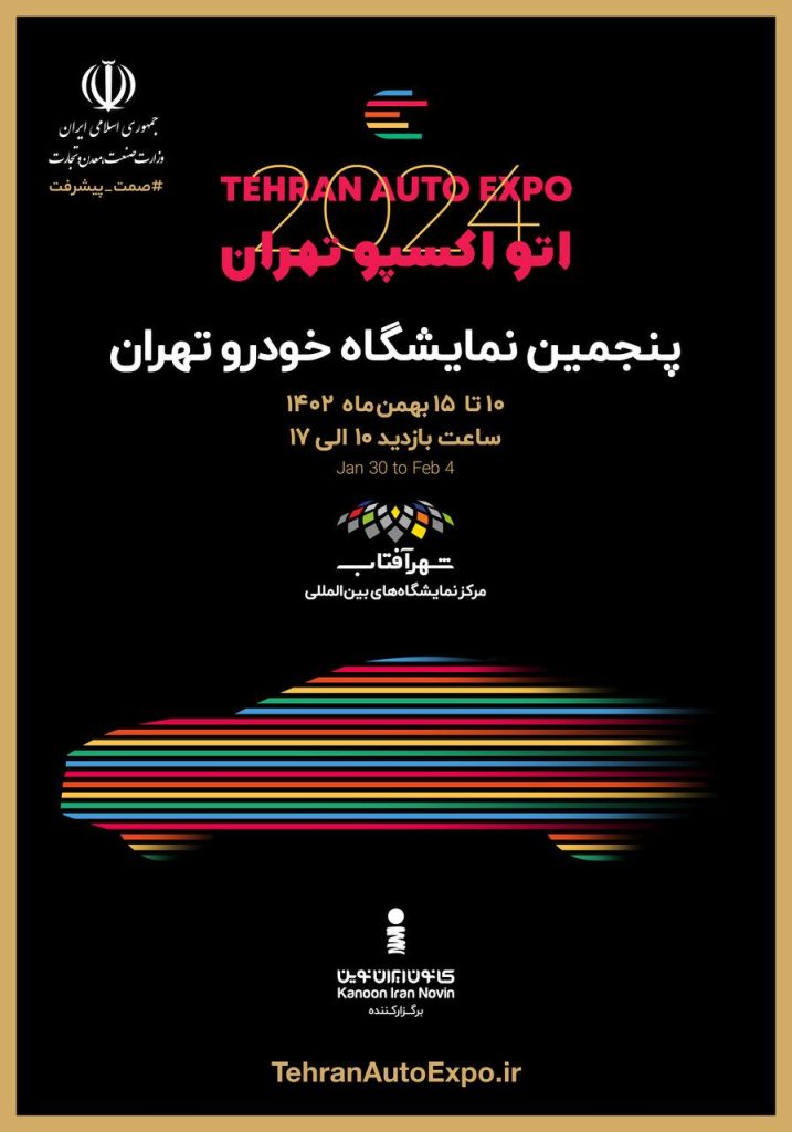 پنجمین نمایشگاه خودرو تهران با نام اتو اکسپو