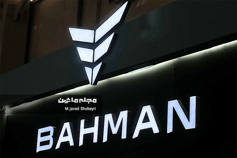 لوگوی گروه بهمن در نمایشگاه تحول صنعت خودرو