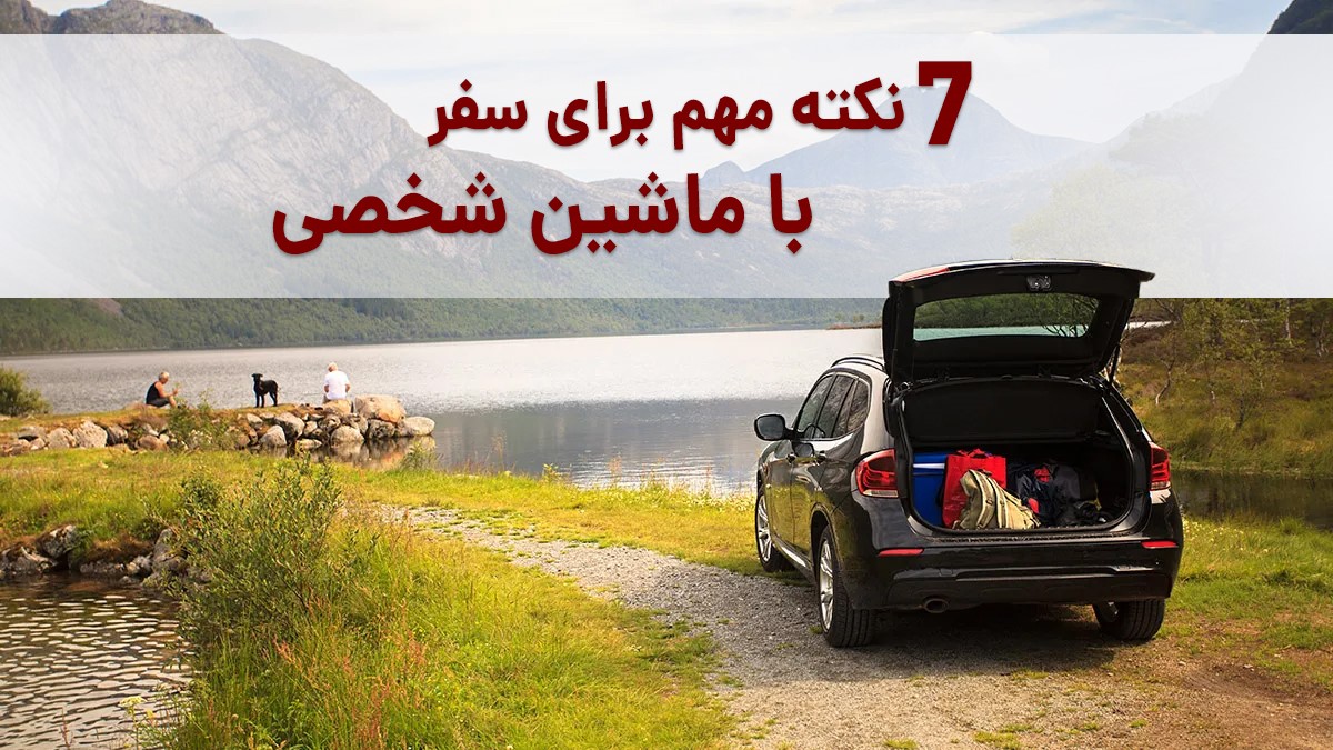 7 تا از نکات مهم برای سفر با ماشین شخصی