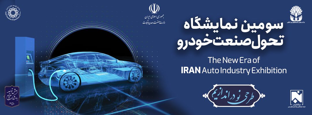 نمایشگاه تحول صنعت خودرو 1403