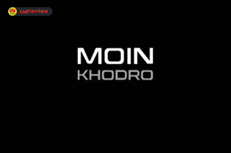 شرایط فروش معین خودرو ایرانیان معین خودرو ایرانیان