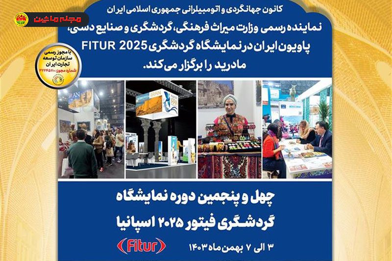 فراخوان شرکت در نمايشگاه گردشگری فيتور اسپانيا 2025