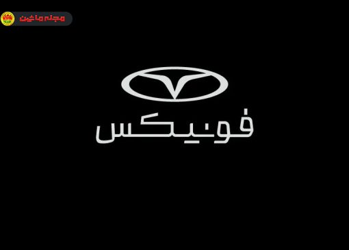 شرایط فروش و ثبت نام فونیکس