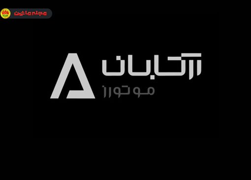 آرتابان موتور