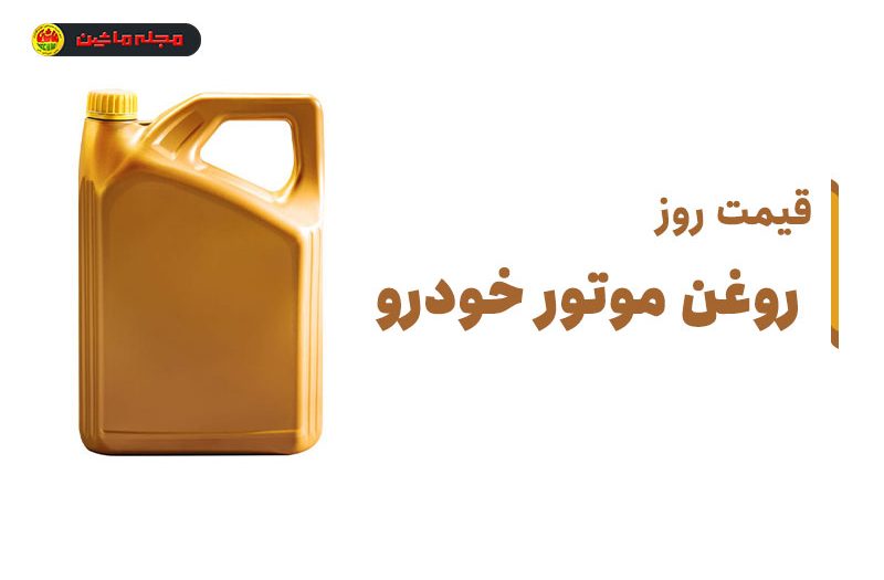 قیمت روز روغن موتور خودرو