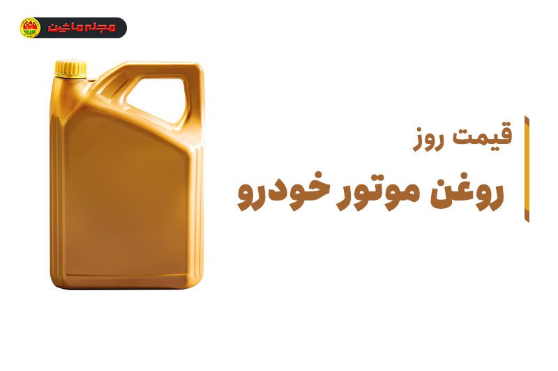 قیمت روز روغن موتور خودرو
