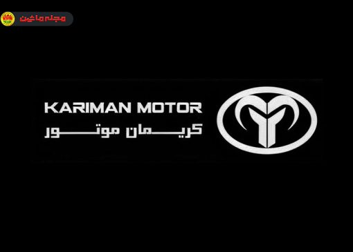شرایط فروش کریمان موتور