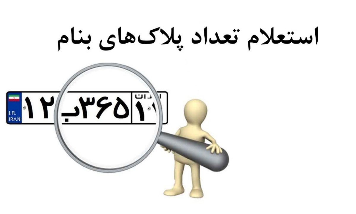 چطور بفهمم پلاک غیرفعال در انبار پلاک دارم یا خیر؟