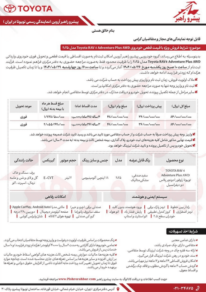 آغاز فروش تویوتا راوفور وارداتی توسط پیشرو راهبر (مرداد ۱۴۰۴)