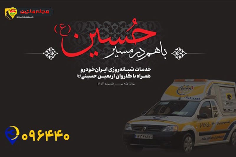 ایران‌خودرو به استقبال زائران اربعین می‌رود