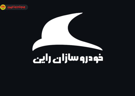 شرایط فروش خودروسازان راین