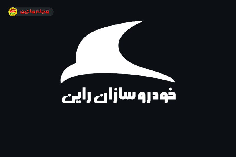 شرایط فروش خودروسازان راین