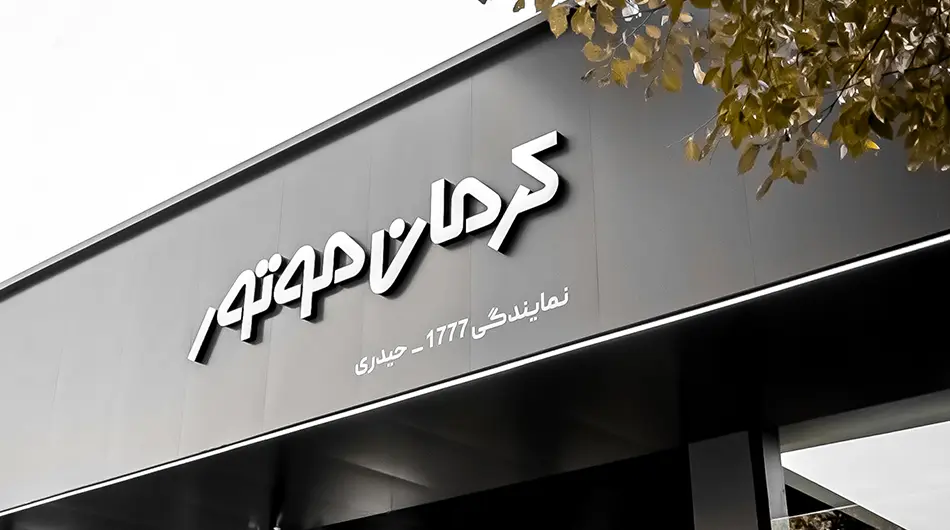معرفی مجموعه و فروش‌های فعال نمایندگی مرکزی 1777