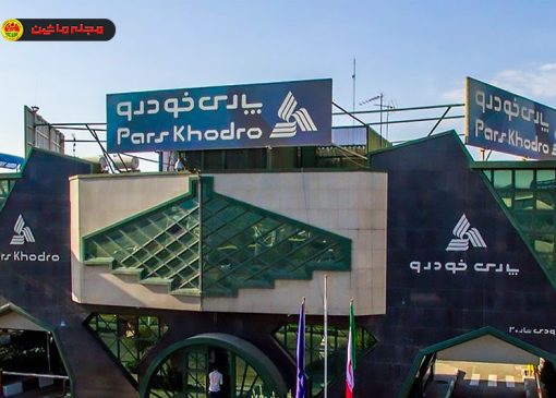 پارس‌خودرو نخستین خودروساز دانش‌بنیان ایران