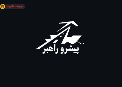 پیشرو راهبر آروین