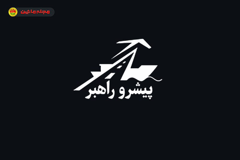 پیشرو راهبر آروین