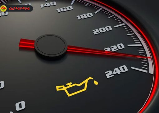 با چراغ روغن موتور روشن چقدر می‌توان رانندگی کرد؟