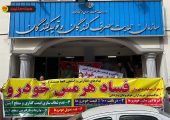 تجمع مشتریان هرمس خودرو علیه گران‌فروشی و تاخیر در تحویل