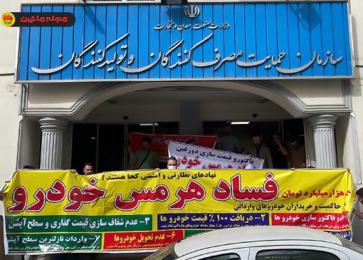 تجمع مشتریان هرمس خودرو علیه گران‌فروشی و تاخیر در تحویل