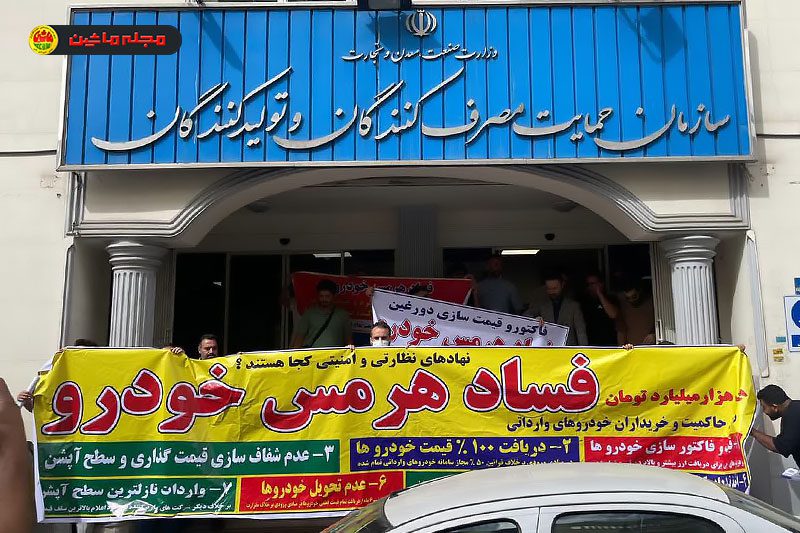 تجمع مشتریان هرمس خودرو علیه گران‌فروشی و تاخیر در تحویل