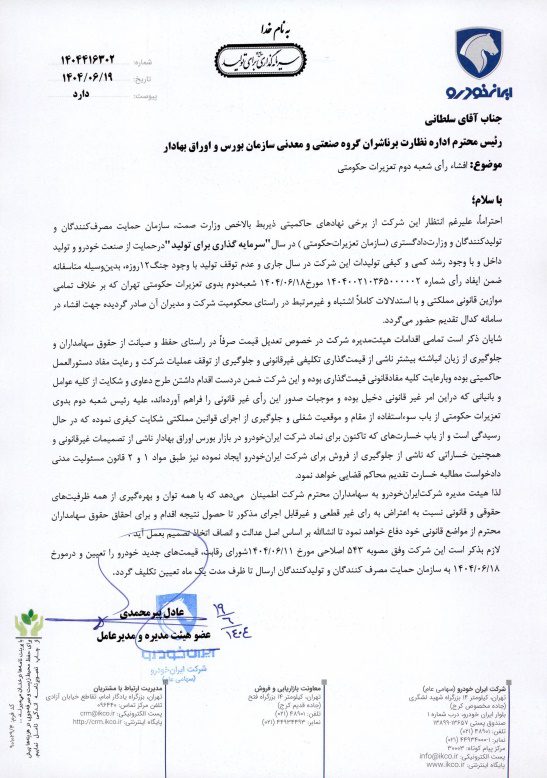 جدال حقوقی ایرانخودرو و تعزیرات: جریمه ۱۶۲۴ میلیارد تومانی رای تعزیرات برخلاف شعار سرمایهگذاری برای تولید است