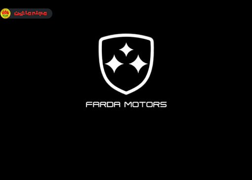 فردا موتور